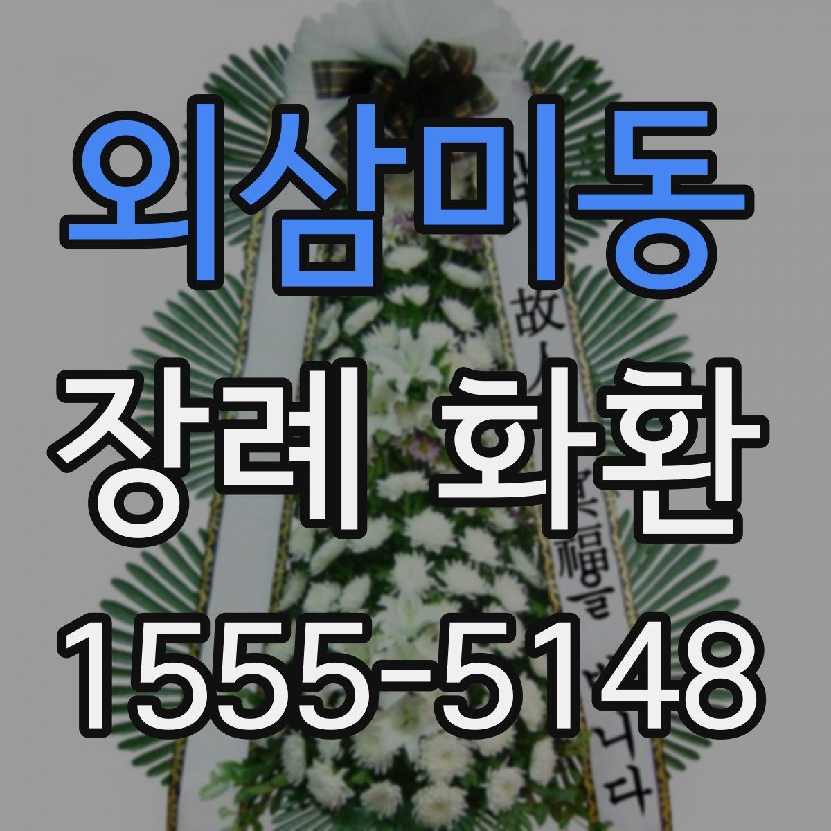 외삼미동 장례 화환 간결한 문구가 필요한 이유