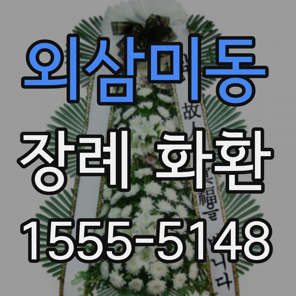 외삼미동 장례 화환