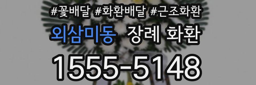 외삼미동 장례 화환