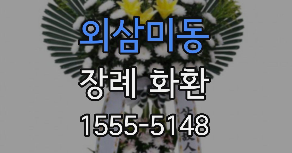외삼미동 장례 화환