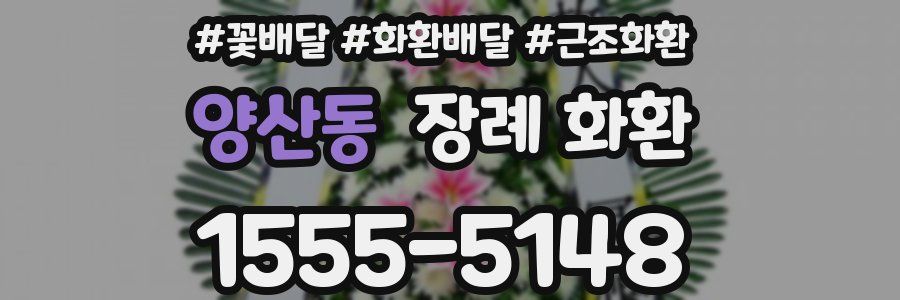 양산동 장례 화환