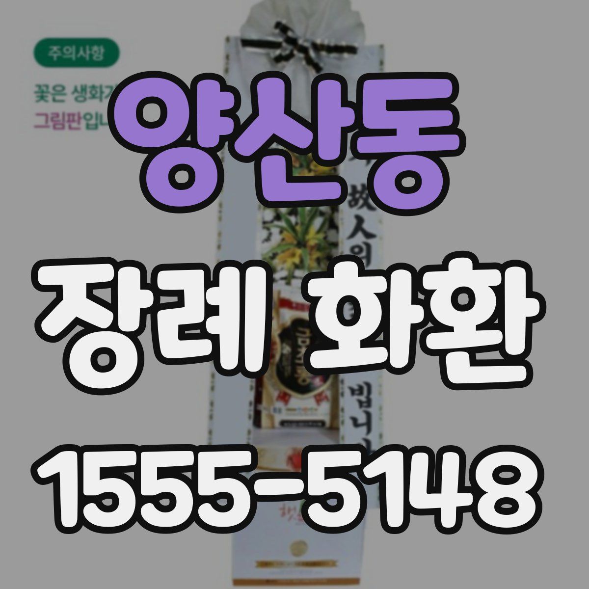 양산동 장례 화환
