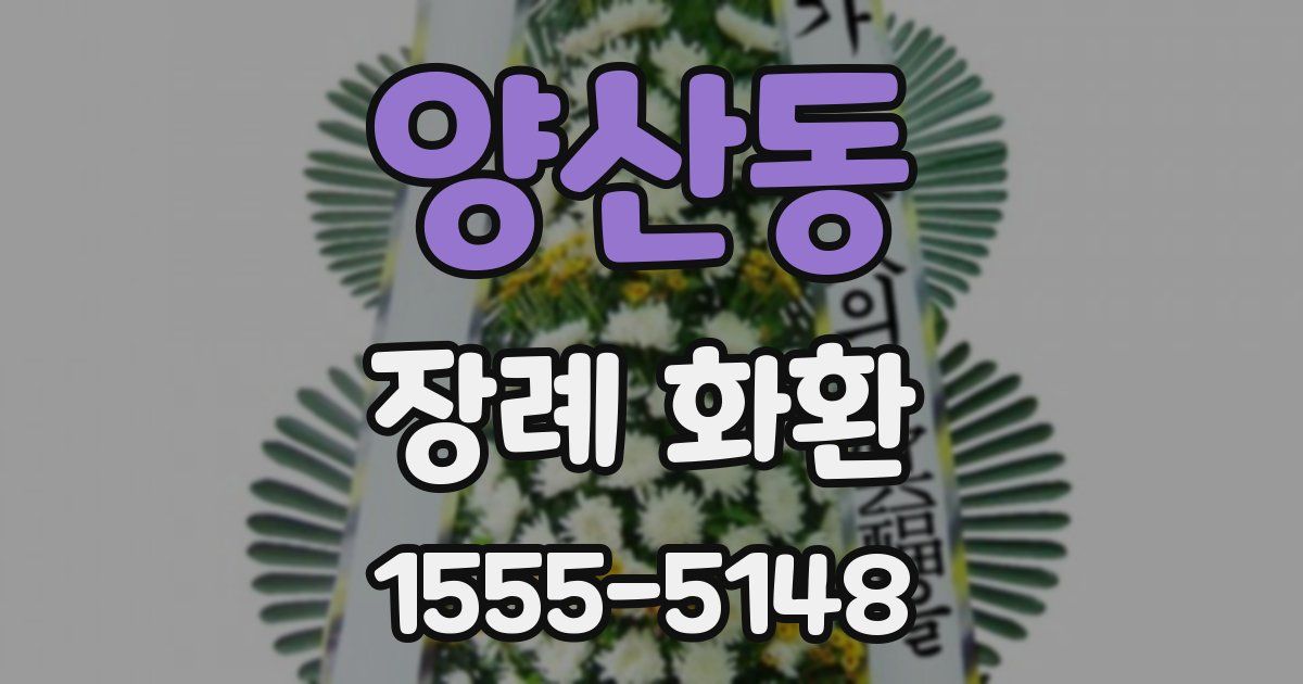 양산동 장례 화환