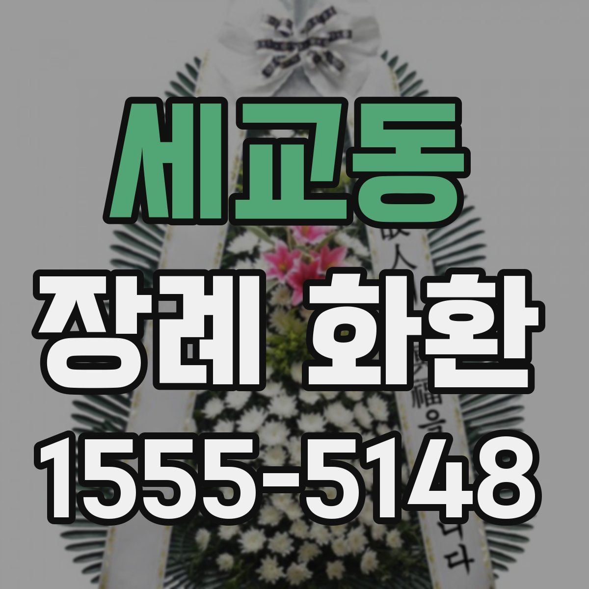 세교동 장례 화환