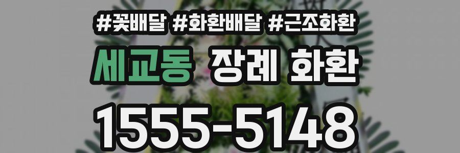 세교동 장례 화환