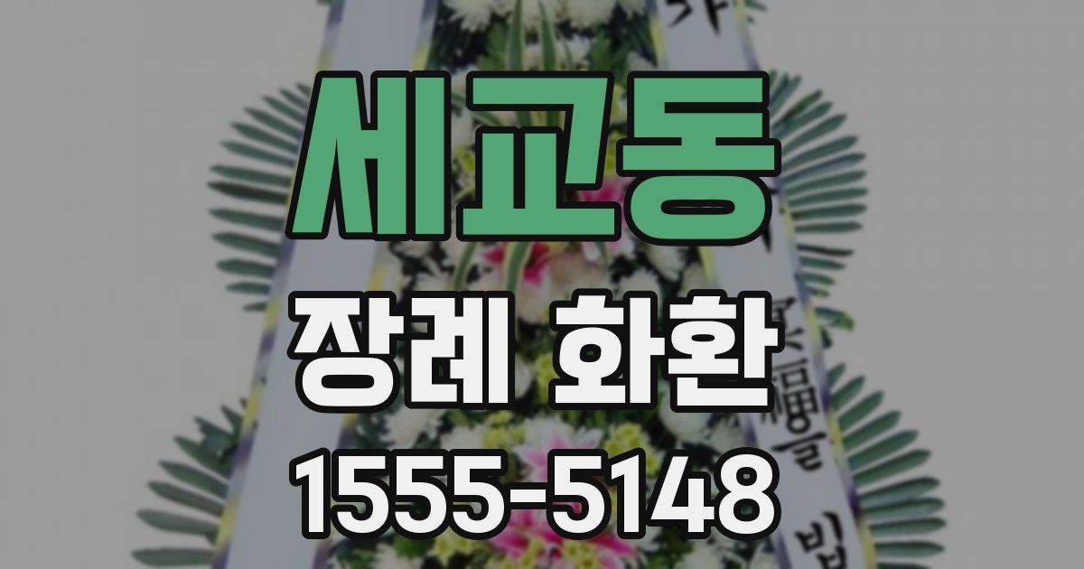 세교동 장례 화환