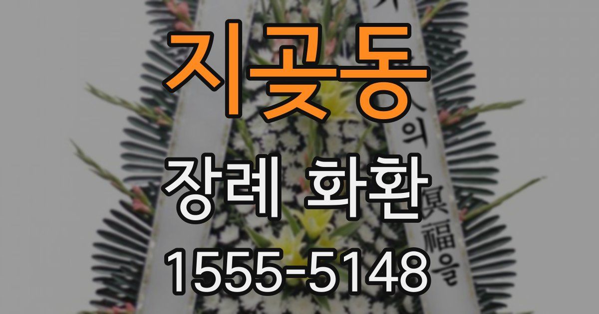지곶동 장례 화환