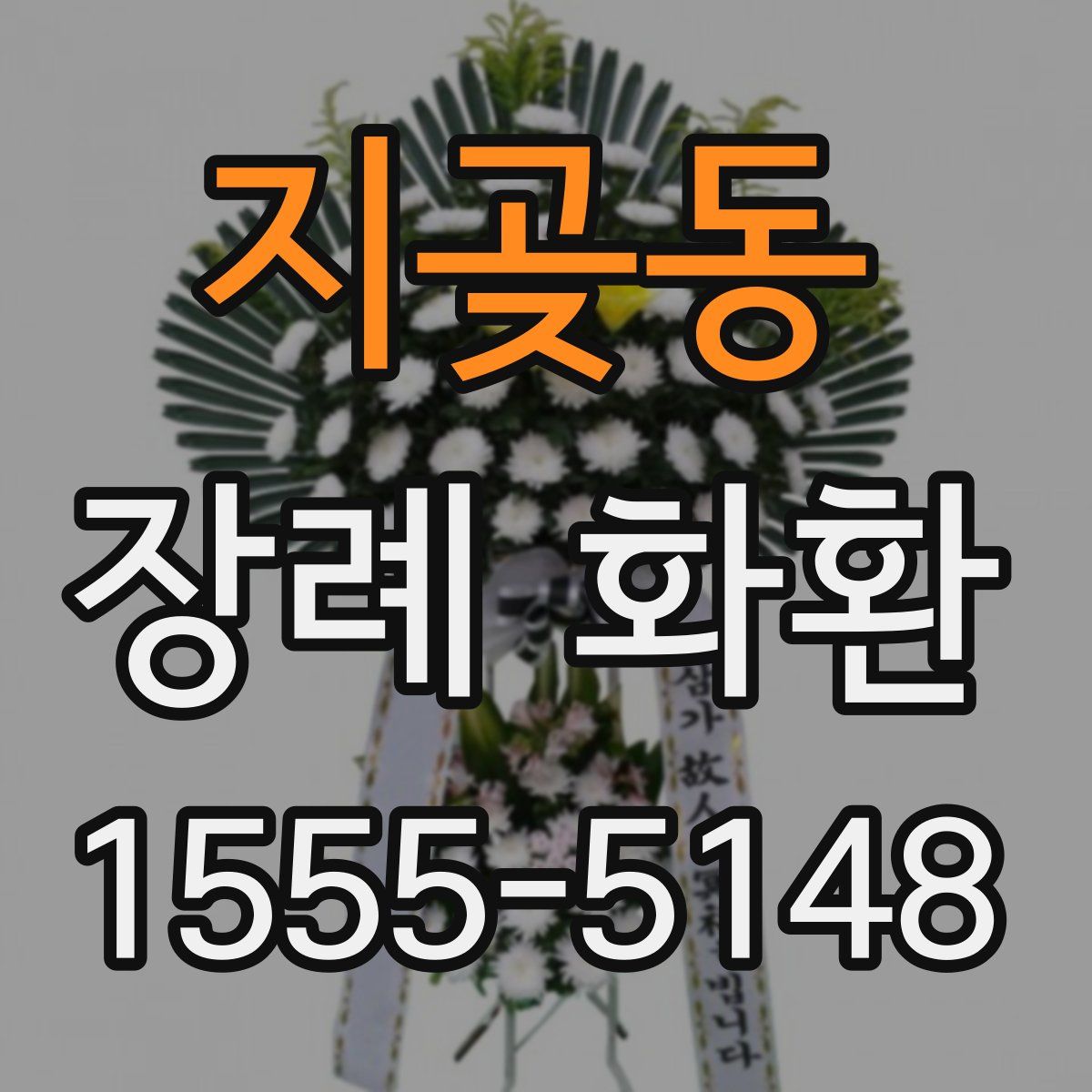 지곶동 장례 화환