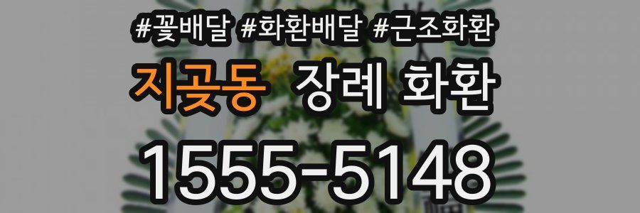 지곶동 장례 화환