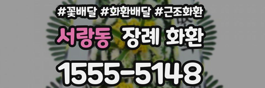 서랑동 장례 화환