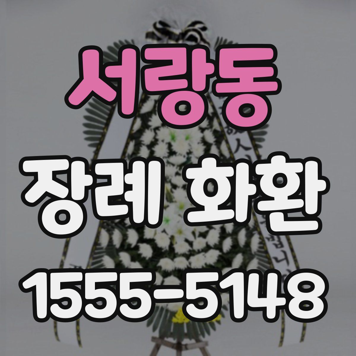 서랑동 장례 화환