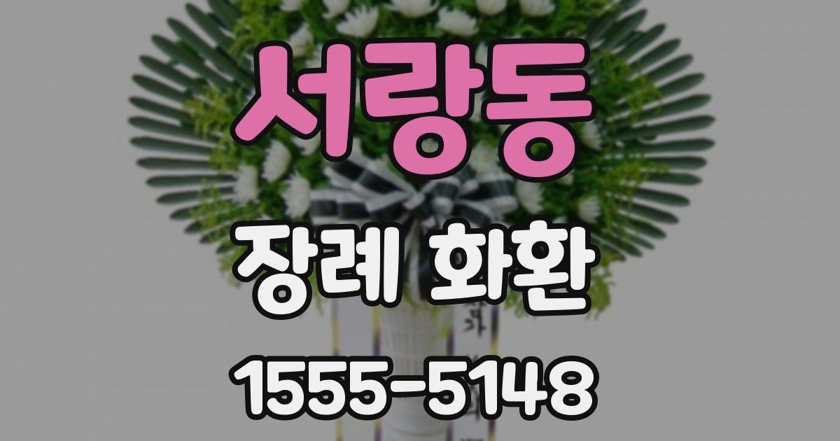 서랑동 장례 화환