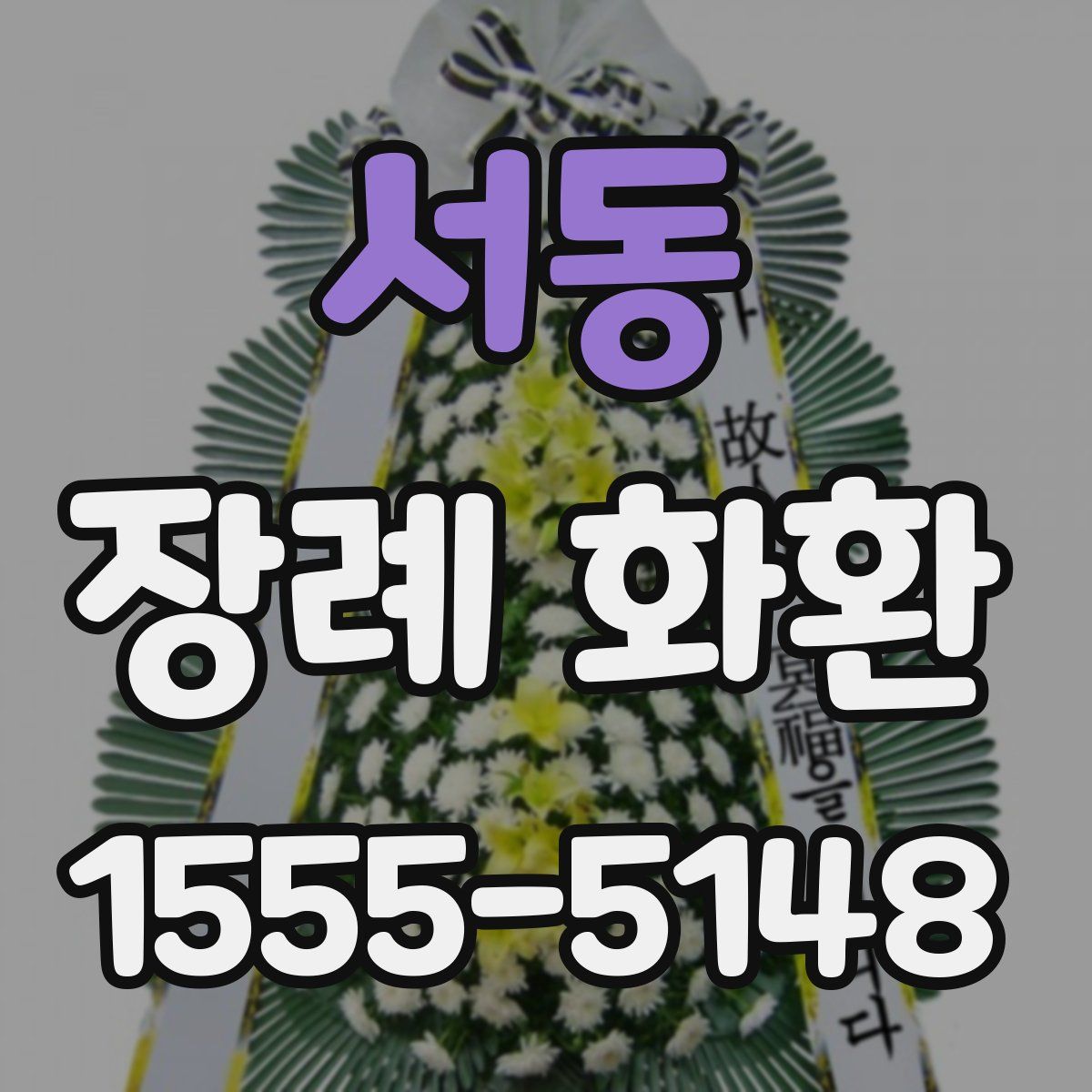 서동 장례 화환
