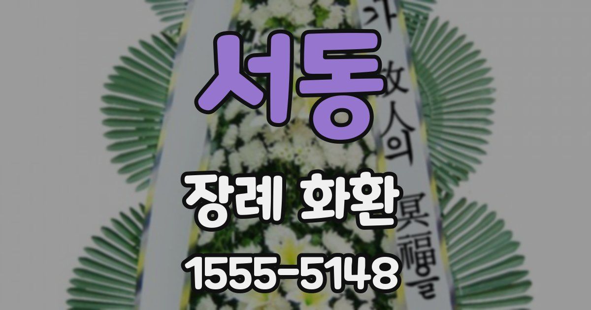 서동 장례 화환