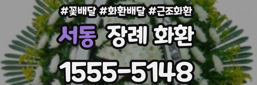 서동 장례 화환