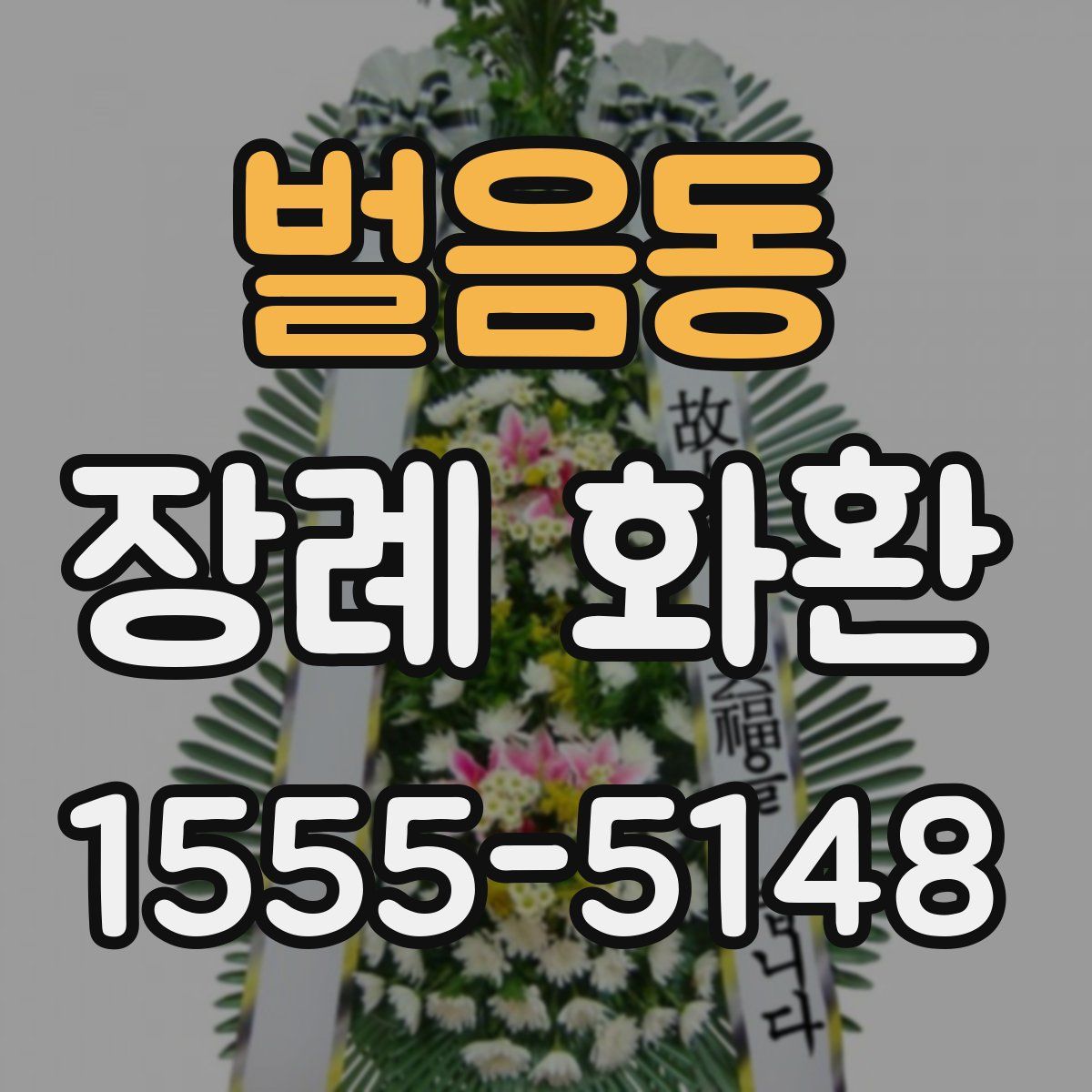 벌음동 장례 화환