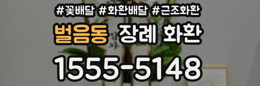 벌음동 장례 화환