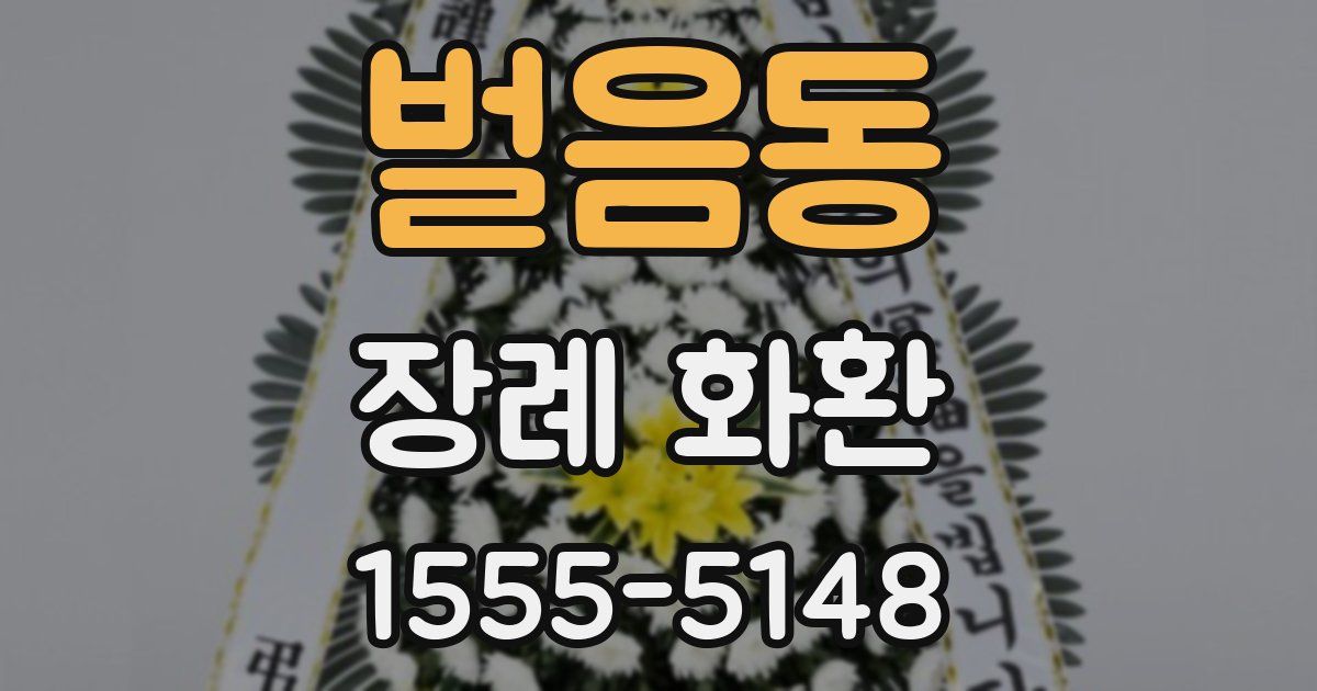 벌음동 장례 화환