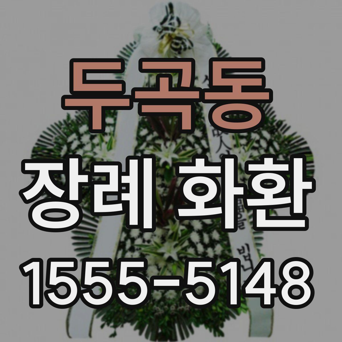 두곡동 장례 화환