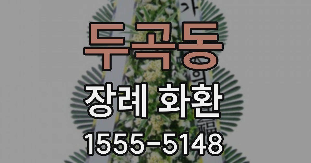 두곡동 장례 화환