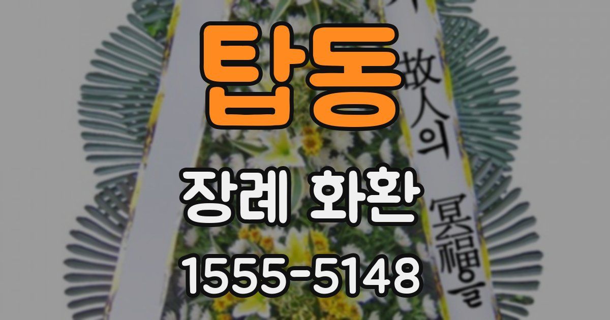 탑동 장례 화환