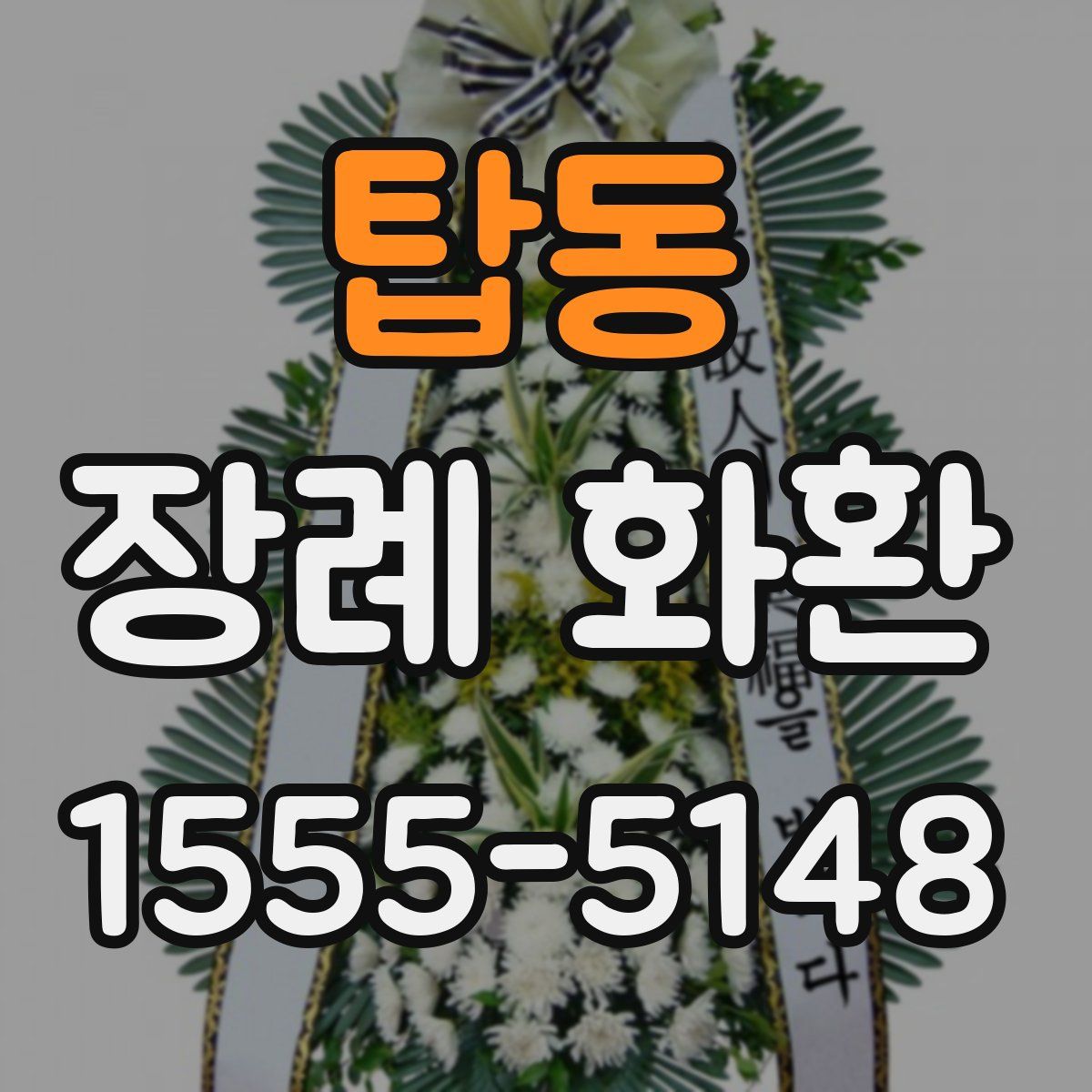 탑동 장례 화환