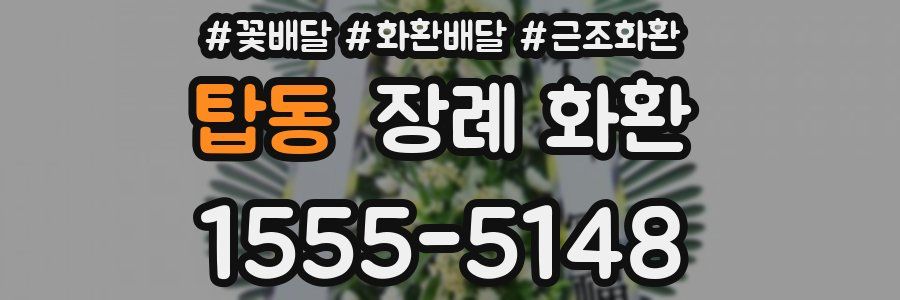 탑동 장례 화환