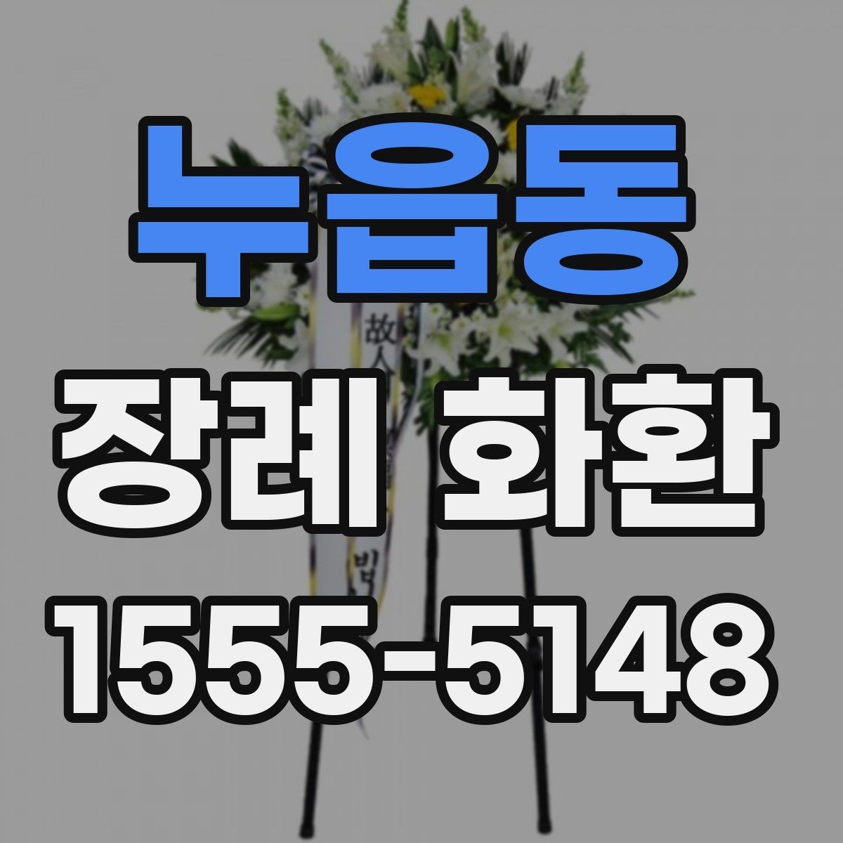 누읍동 장례 화환 발송 전 확인할 상주 정보