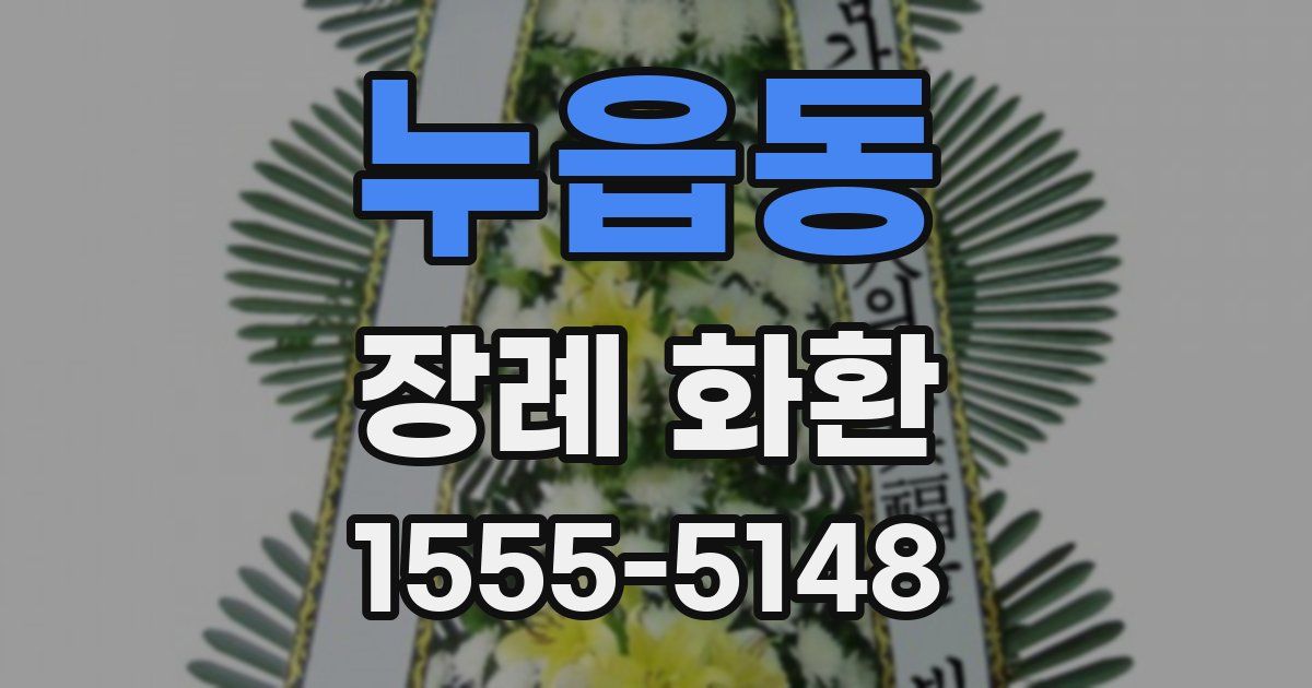 누읍동 장례 화환