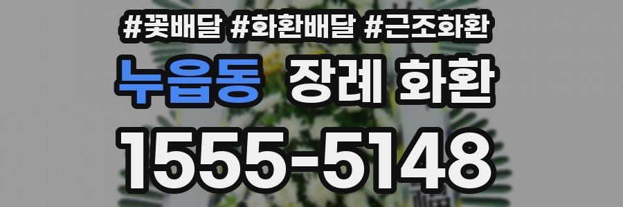 누읍동 장례 화환