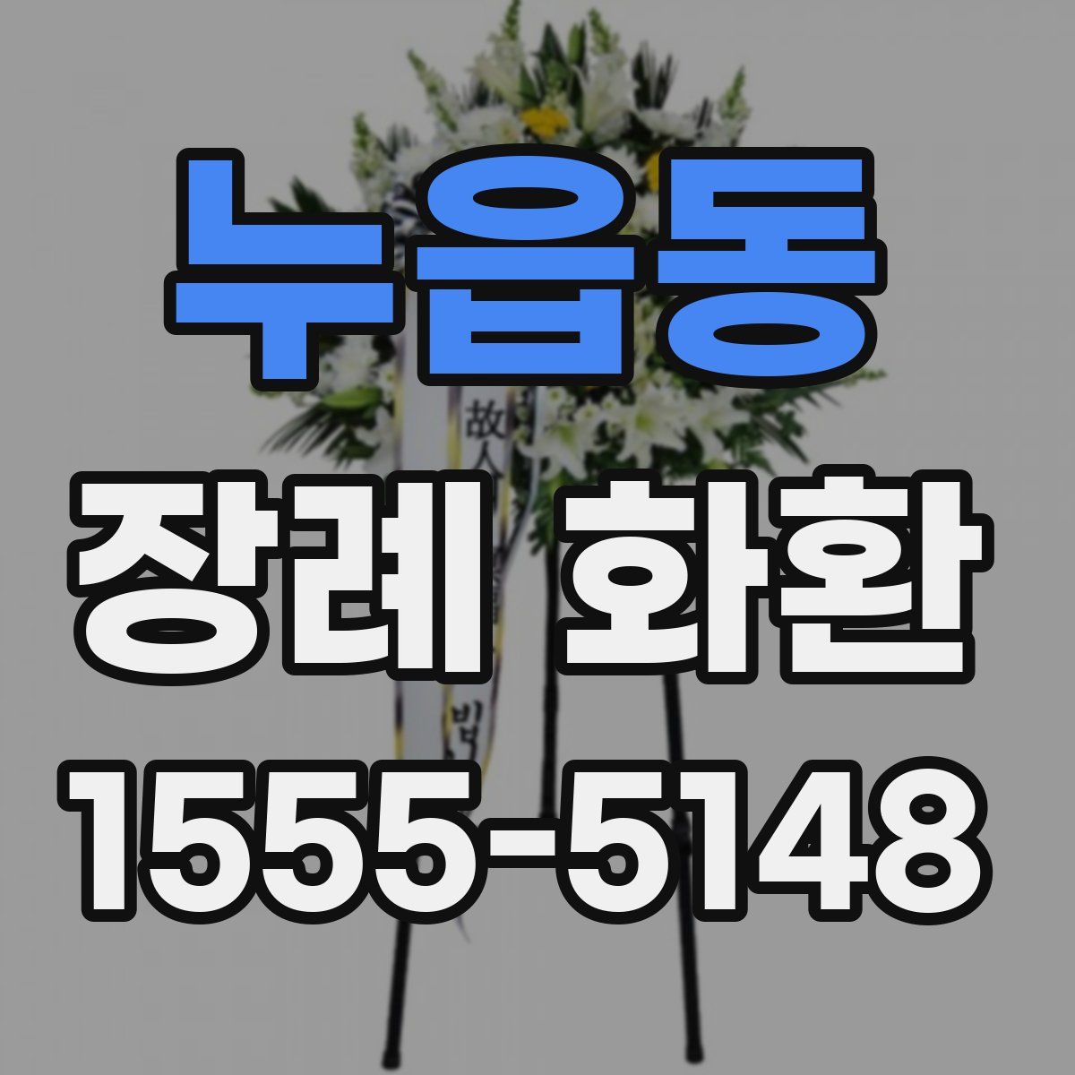 누읍동 장례 화환