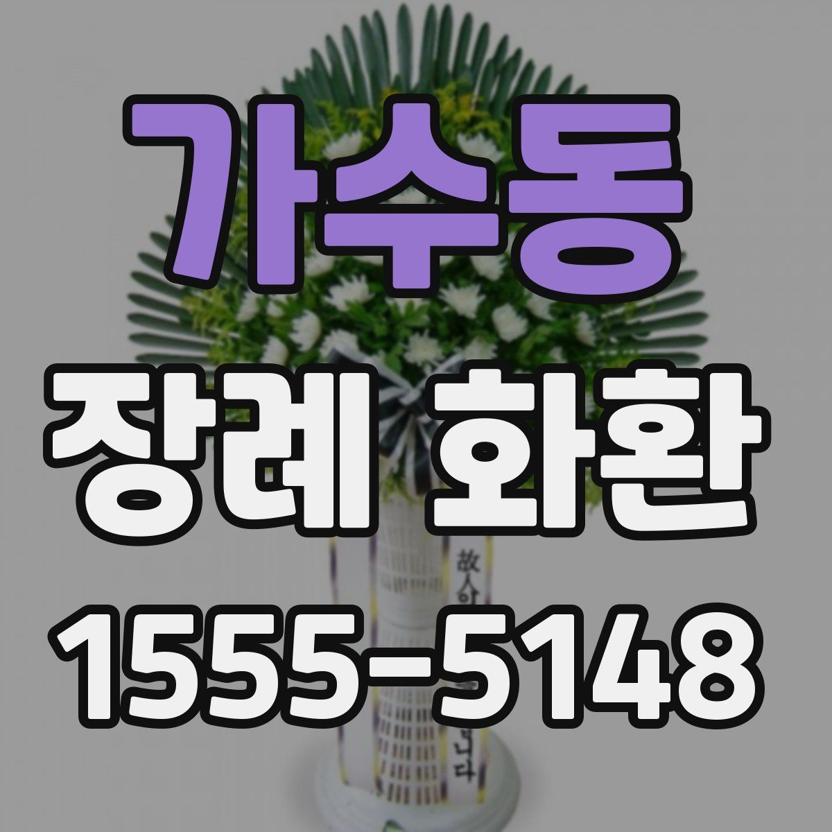 가수동 장례 화환