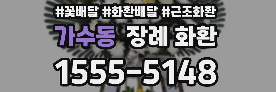 가수동 장례 화환
