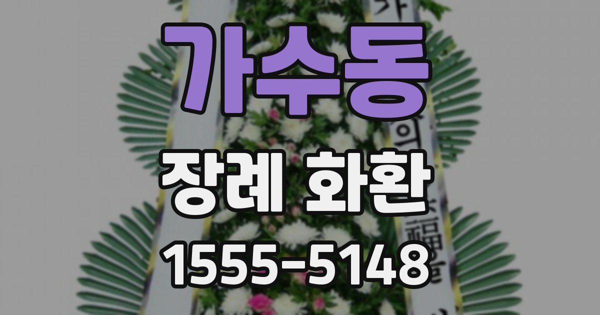 가수동 장례 화환