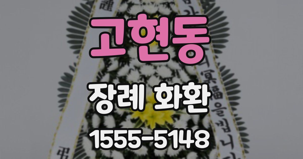고현동 장례 화환