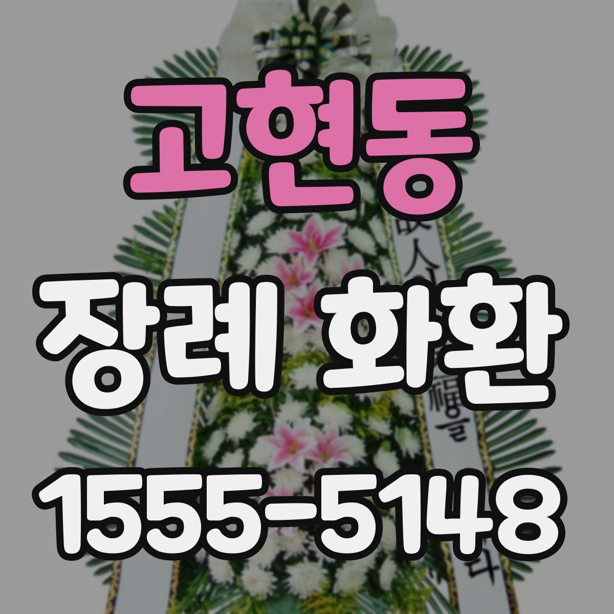 고현동 장례 화환