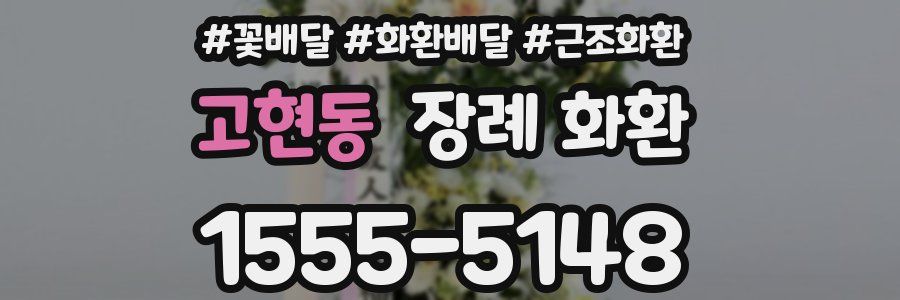 고현동 장례 화환