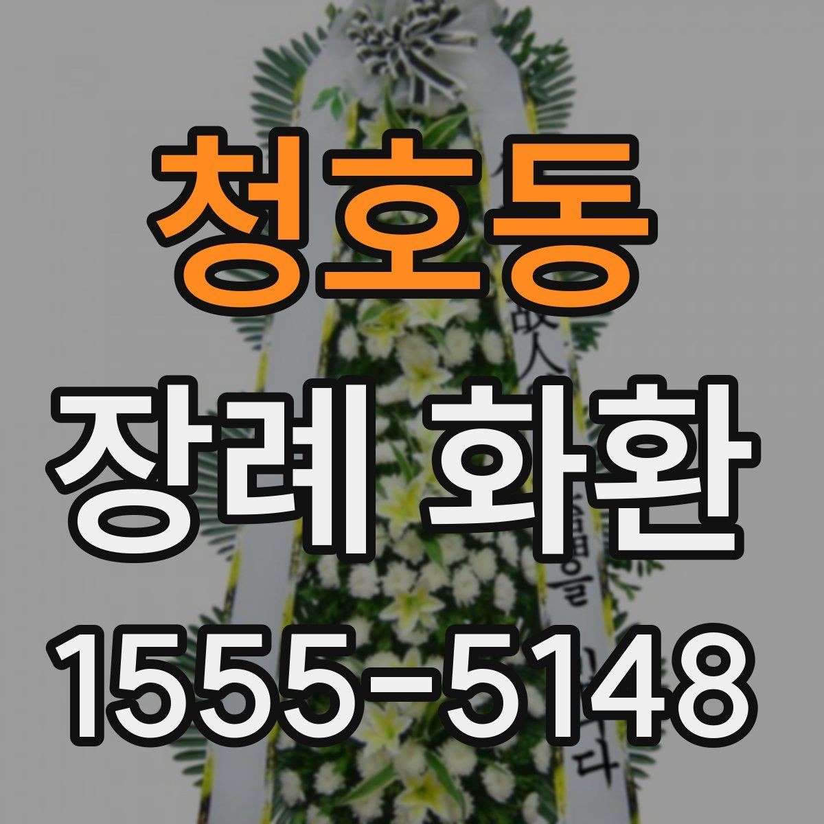 청호동 장례 화환 배송 시 주의할 사항