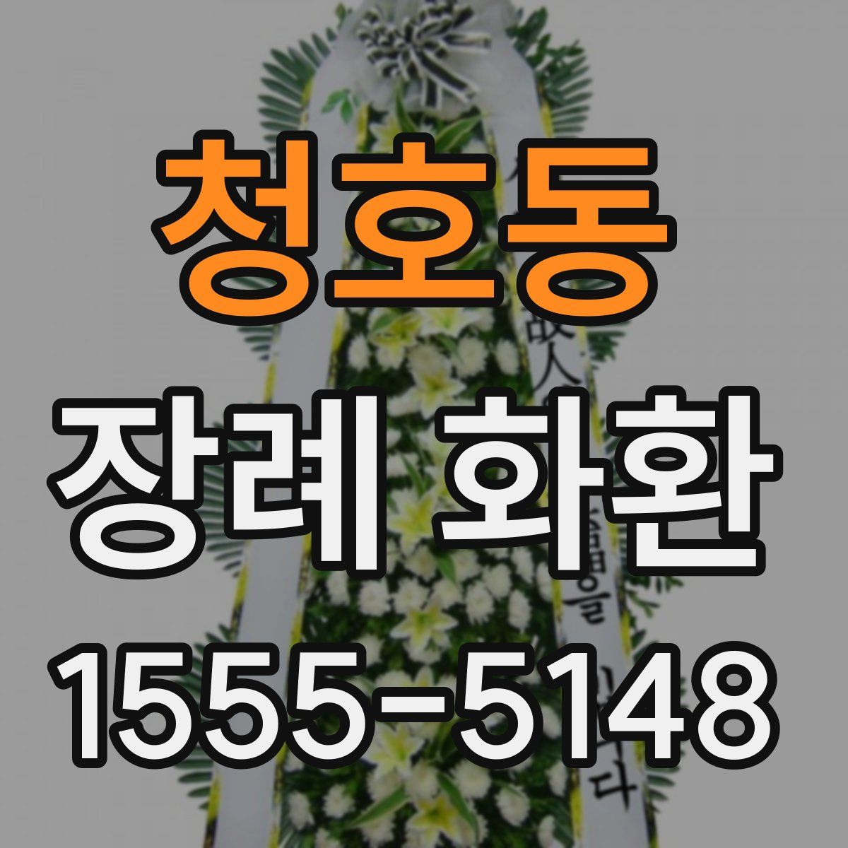 청호동 장례 화환