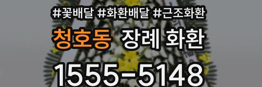 청호동 장례 화환