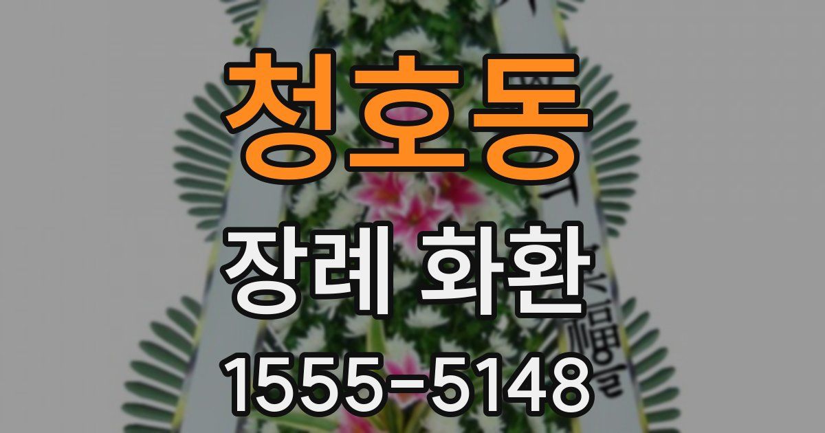 청호동 장례 화환