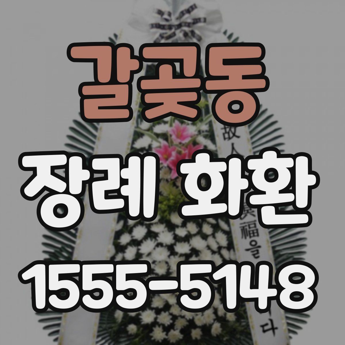갈곶동 장례 화환 문구를 깔끔하게 쓰는 방법