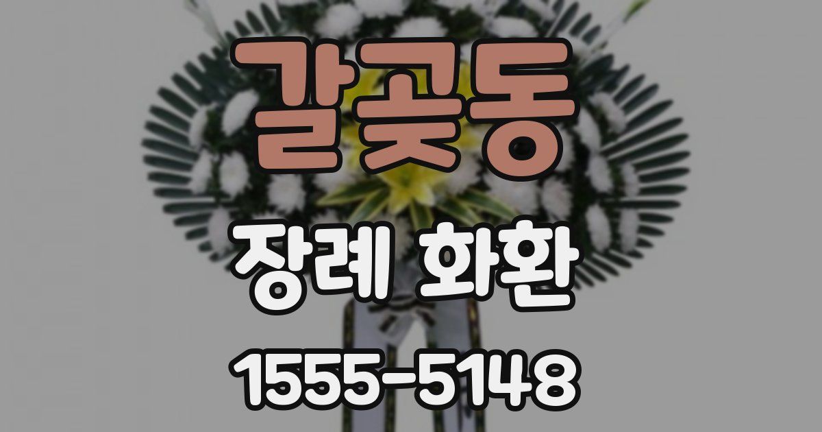 갈곶동 장례 화환