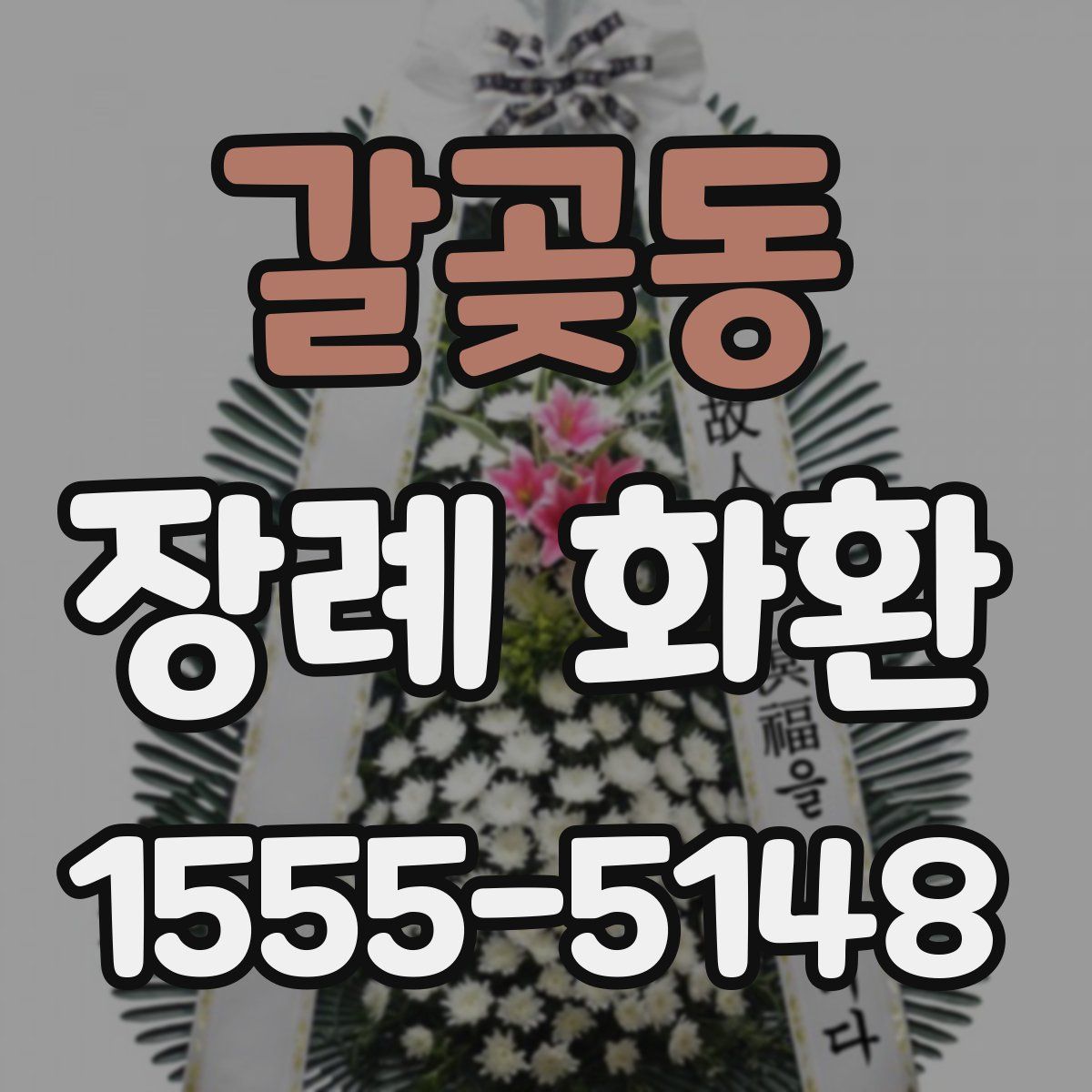 갈곶동 장례 화환