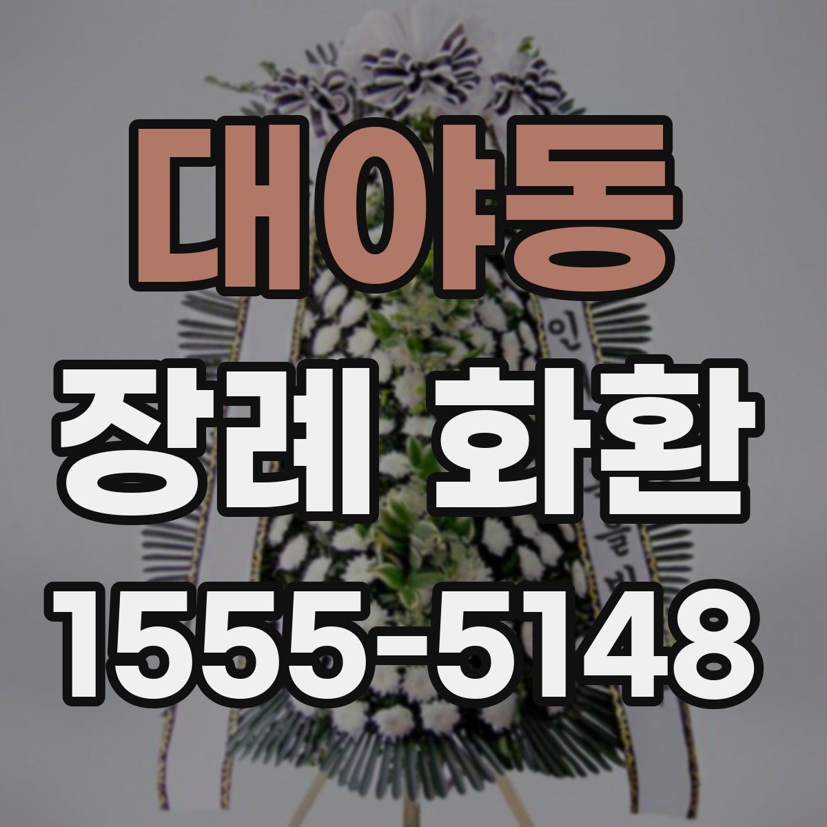 대야동 장례 화환 선택 기준과 보내는 예절