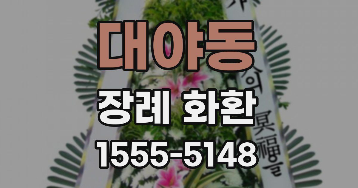 대야동 장례 화환