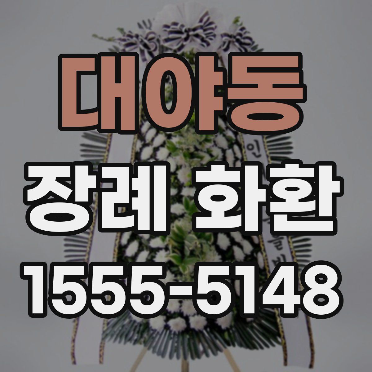대야동 장례 화환