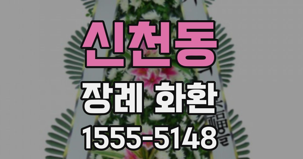 신천동 장례 화환