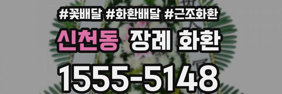 신천동 장례 화환