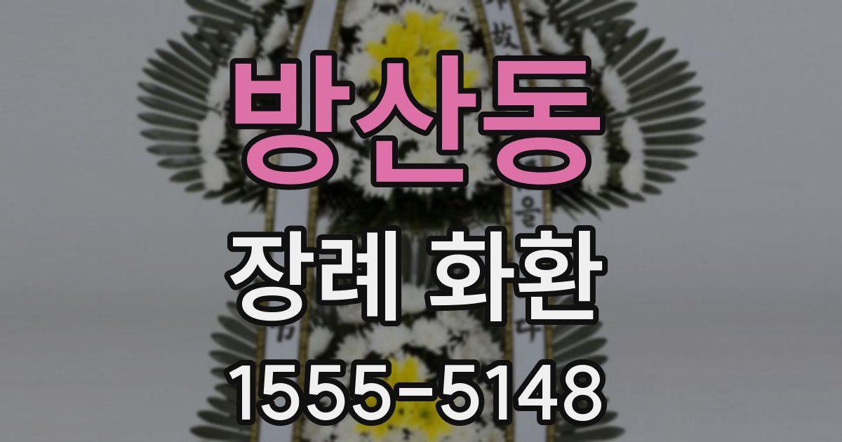 방산동 장례 화환